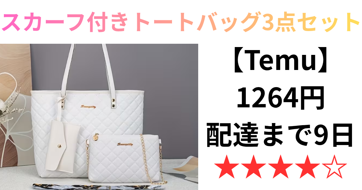 激安通販【Temu】でスカーフ付きトートバッグ3点セットを買ってみた 